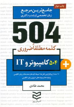 عکس ۵۰۴ کلمه مطلقا ضروری کامپیوتر و IT (جامع‌ترین مرجع زبان تخصصی ارشد و دکتری)، (۲زبانه)