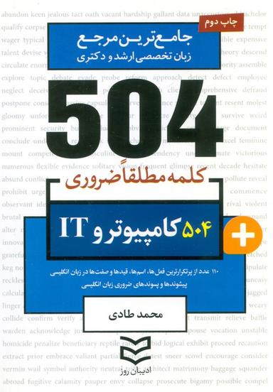 عکس ۵۰۴ کلمه مطلقا ضروری کامپیوتر و IT (جامع‌ترین مرجع زبان تخصصی ارشد و دکتری)، (۲زبانه)