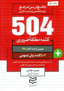 عکس ۵۰۴ کلمه مطلقا ضروری زبان عمومی (جامع‌ترین مرجع زبان تخصصی ارشد و دکتری)، (۲زبانه)