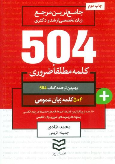 عکس ۵۰۴ کلمه مطلقا ضروری زبان عمومی (جامع‌ترین مرجع زبان تخصصی ارشد و دکتری)، (۲زبانه)