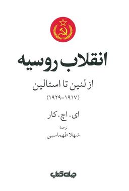 عکس انقلاب روسیه (از لنین تا استالین (۱۹۱۷-۱۹۲۹) )