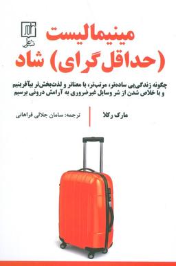 عکس مینیمالیست (حداقل گرای) شاد (چگونه زندگی یی ساده‌تر، مرتب‌تر، بامعناتر و لذت بخش‌تر بیآفرینیم و…)