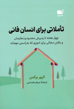 عکس تاملاتی برای انسان فانی