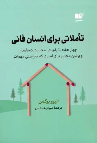 عکس تاملاتی برای انسان فانی