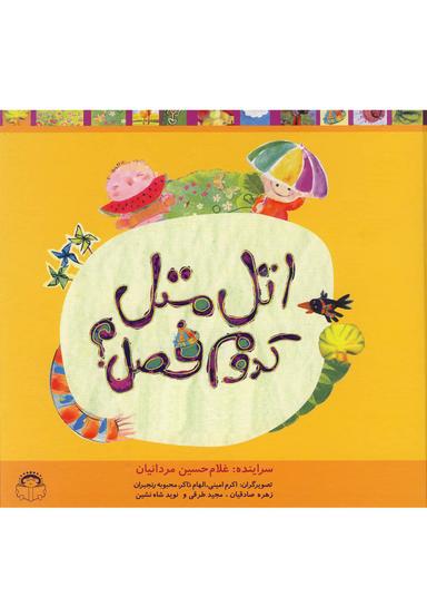 عکس اتل متل کدوم فصل