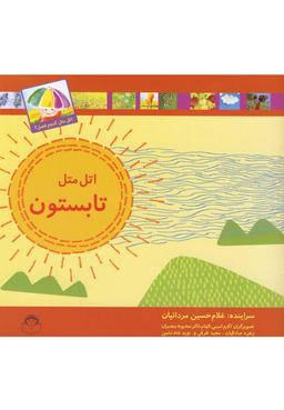 عکس اتل متل تابستون