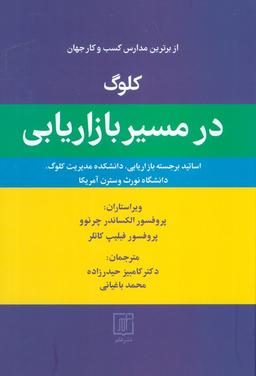 عکس کلوگ در مسیر بازاریابی (از برترین مدارس کسب و کار جهان)