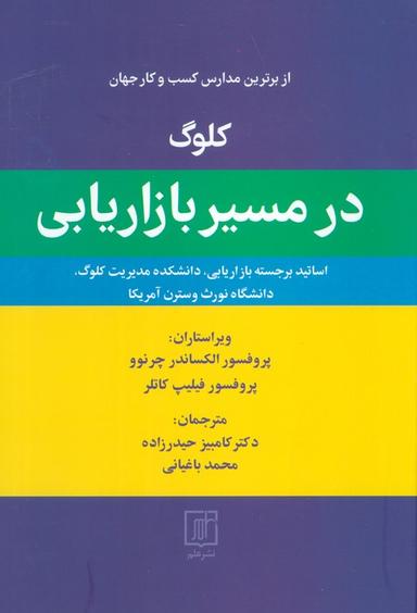 عکس کلوگ در مسیر بازاریابی (از برترین مدارس کسب و کار جهان)