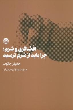 عکس افشاگری و شرم؛ چرا باید از شرم ترسید