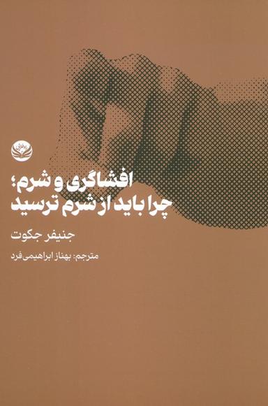 عکس افشاگری و شرم؛ چرا باید از شرم ترسید