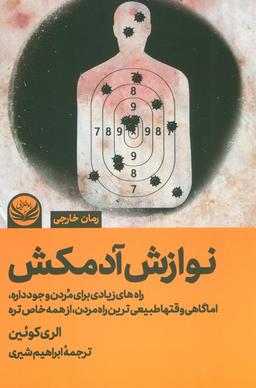 عکس نوازش آدمکش (راه‌های زیادی برای مردن وجود داره، اما گاهی وقتها طبیعی‌ترین راه مردن، از همه خاص تره)