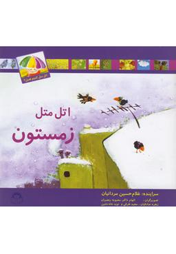 عکس اتل متل زمستون