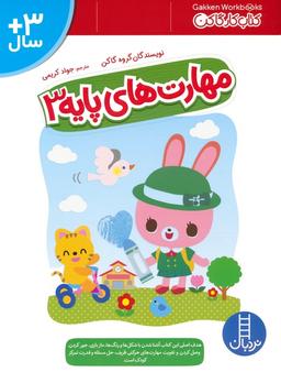 عکس مهارت‌های پایه ۳ (کتاب کار گاکن: فکر کن و بازی کن)