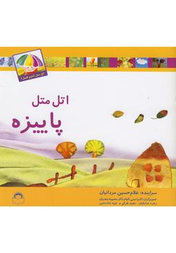 عکس اتل متل پاییزه