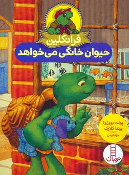 عکس فرانکلین حیوان خانگی می‌خواهد (گلاسه)