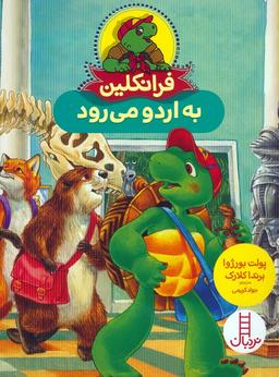 عکس فرانکلین به اردو می‌رود (گلاسه)
