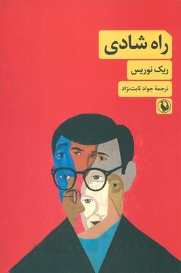 عکس راه شادی