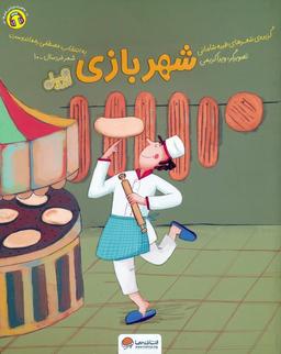 عکس شهربازی (قند و عسل)، (گلاسه)