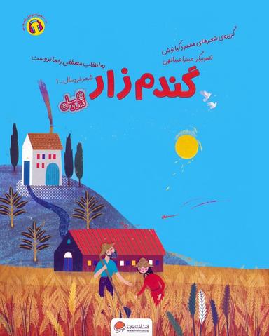 عکس گندم زار (قند و عسل)، (گلاسه)