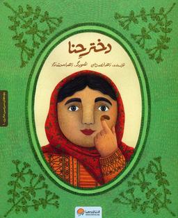 عکس دختر حنا (به همراه کتاب کار)، (۲جلدی، گلاسه)