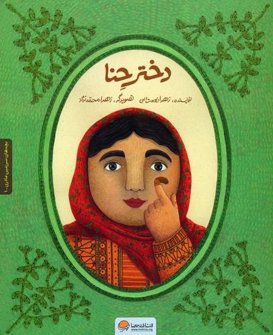 عکس دختر حنا (به همراه کتاب کار)، (۲جلدی، گلاسه)