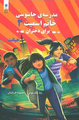 عکس مدرسه جاسوسی خانم اسمیت برای دختران ۳ (خیانت)