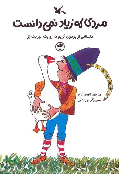 عکس مردی که زیاد نمی‌دانست (داستانی از برادران گریم)