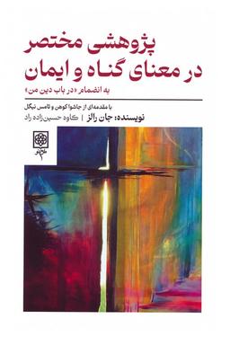 عکس پژوهشی مختصر در معنای گناه و ایمان