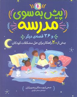 عکس پیش به سوی مدرسه و ۳۶ قصه دیگر (بیش از ۲۰۰ راهکار برای حل مشکلات کودکان)