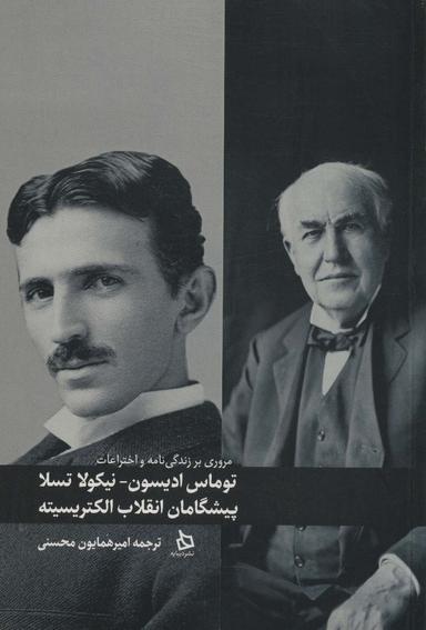 عکس مروری بر زندگی نامه و اختراعات توماس ادیسون_نیکولا تسلا (پیشگامان انقلاب الکتریسیته)
