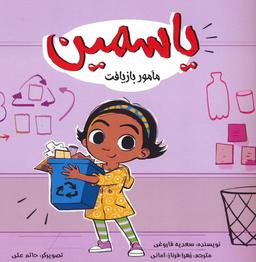 عکس یاسمین (مامور بازیافت)