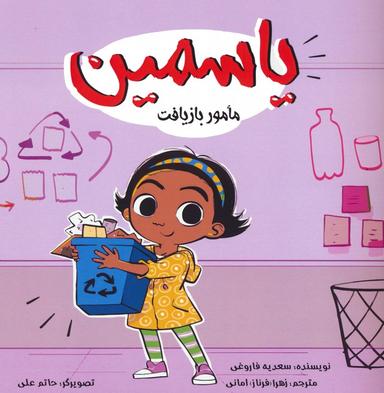 عکس یاسمین (مامور بازیافت)