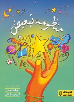 عکس منظومه تبعیض
