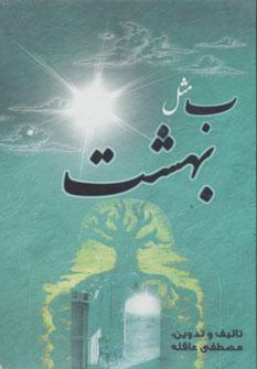 عکس ب. مثل بهشت (آهسته آهسته به سوی خدا ۲)
