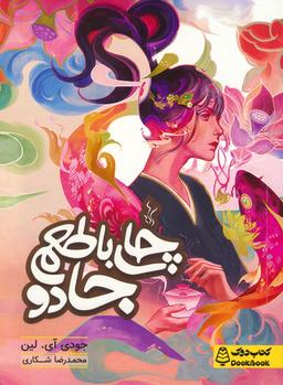 عکس چای با طعم جادو