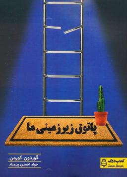عکس پاتوق زیرزمینی ما