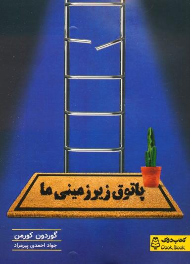 عکس پاتوق زیرزمینی ما