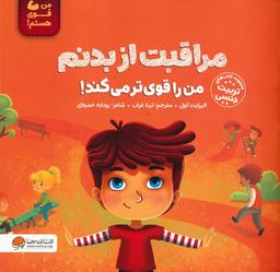 عکس مراقبت از بدنم من را قوی‌تر می‌کند! (من قوی هستم!)، (گلاسه)