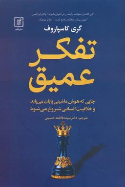 عکس تفکر عمیق (جایی که هوش ماشینی پایان می‌یابد و خلاقیت انسانی شروع می‌شود)