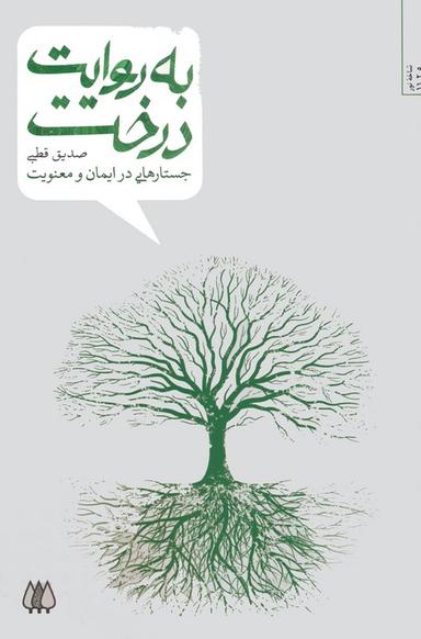 عکس به روایت درخت (جستارهایی در ایمان و معنویت)