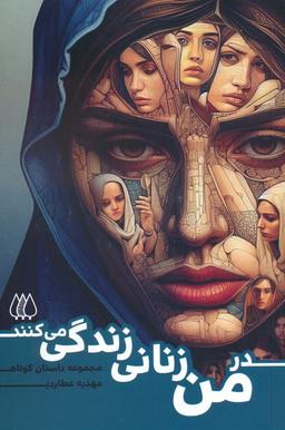 عکس در من زنانی زندگی می‌کنند