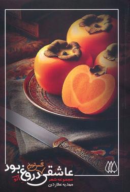 عکس عاشقی گس‌ترین دروغ تو بود…