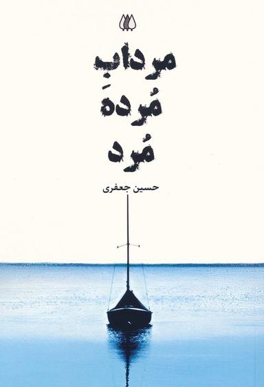 عکس مرداب مرده مرد