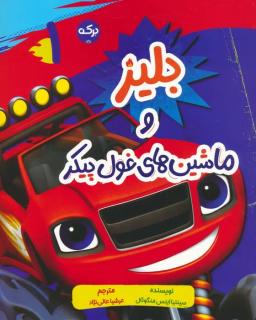 عکس بلیز و ماشین‌های غول پیکر ۱