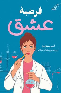 عکس فرضیه عشق