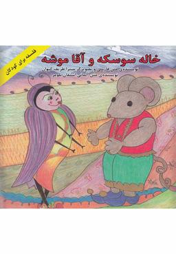 عکس خاله سوسکه و آقا موشه= Fran kakerlake und Herr Maus