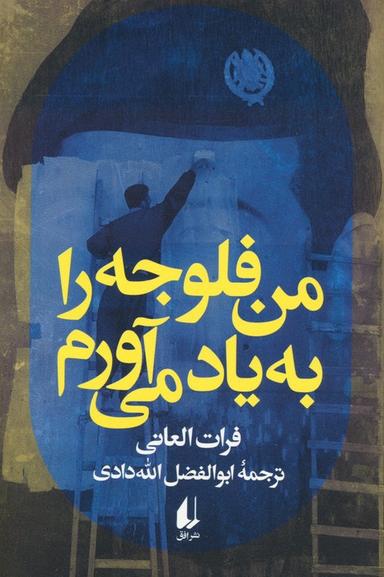 عکس من فلوجه را به یاد می‌آورم