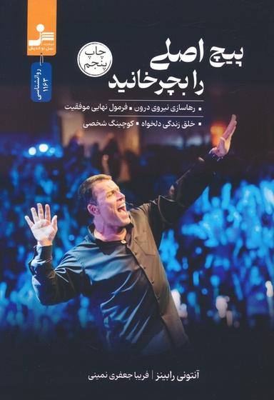 عکس پیچ اصلی را بچرخانید (رهاسازی نیروی درون، فرمول نهایی موفقیت، خلق زندگی دلخواه، کوچینگ شخصی)