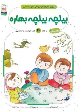 عکس بهاره برگر ۲ (بیلچه بیلچه بهاره: با طعم ۱۷ قصه خوشمزه و خواندنی)