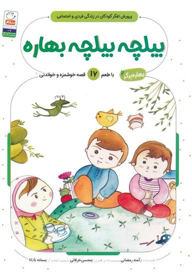 عکس بهاره برگر ۲ (بیلچه بیلچه بهاره: با طعم ۱۷ قصه خوشمزه و خواندنی)
